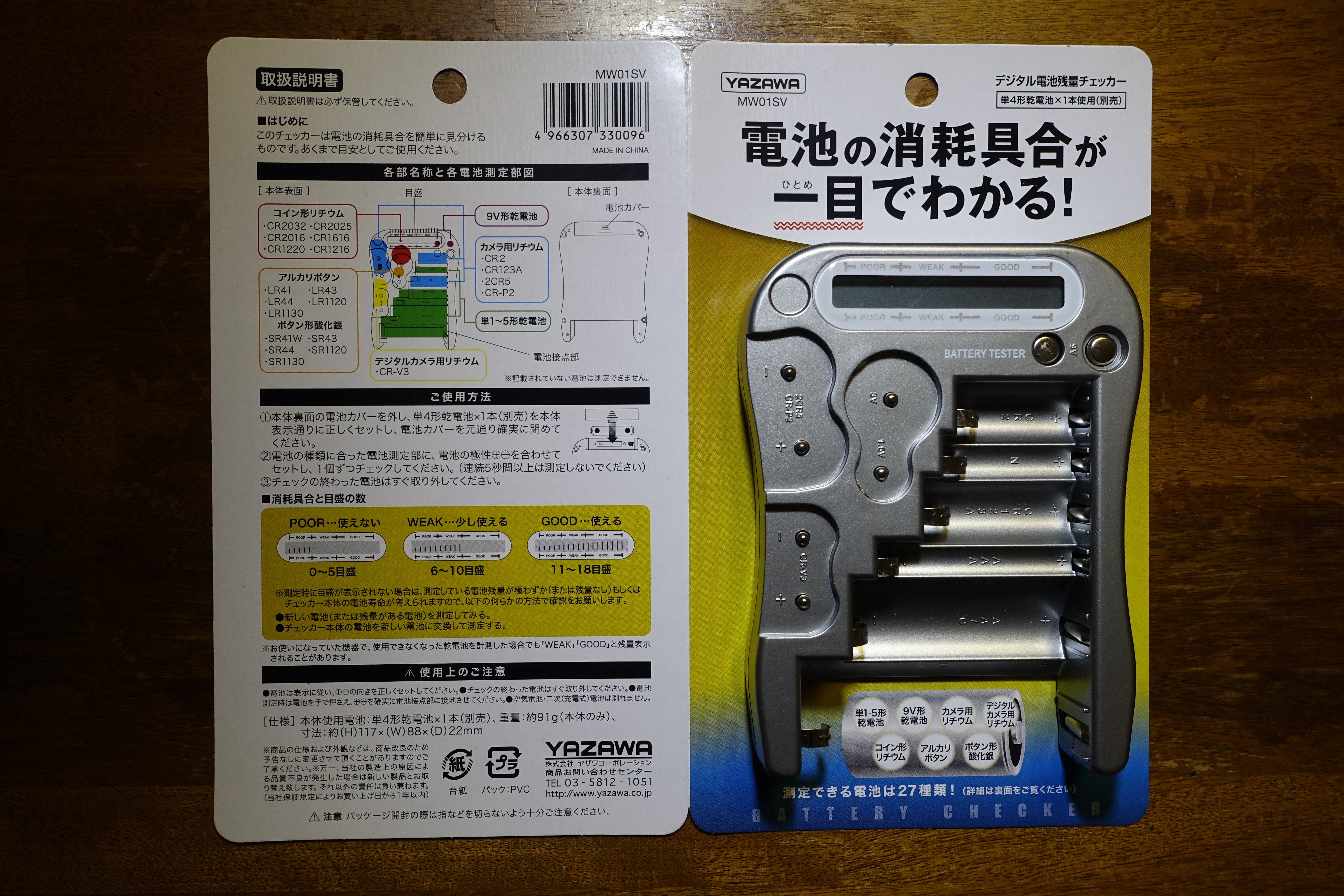 デジタル電池残量チェッカー