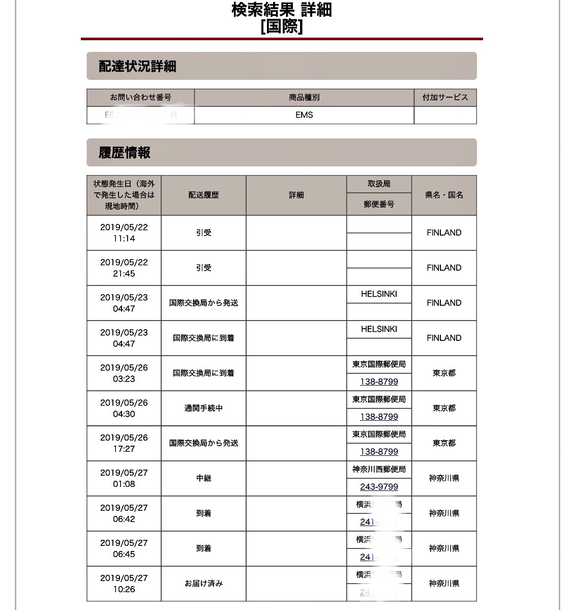 配送状況
