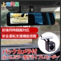 ルームミラー型ドライブレコーダー
